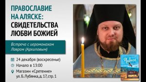 Православие на Аляске: свидетельства любви Божией Иеромонах Лавр (Архипов)