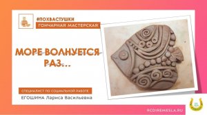 Гончарная мастерская / Похвастушки / Море волнуется раз