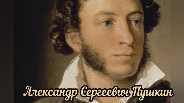 Александр Сергеевич Пушкин