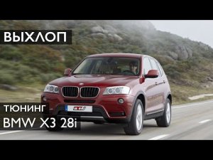 СОЧНЫЙ ВЫХЛОП на СЕМЕЙНОМ КРОССОВЕРЕ BMW X3