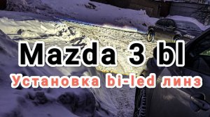 Mazda 3 bl. Установка bi-led линз Aozoom 5 поколения.