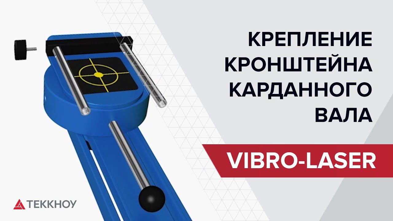 Комплект креплений для центровки карданного вала