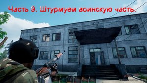 No One Survived (Часть 9) Штурмуем воинскую часть.