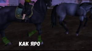 Star Stable Клип МОНСТЕР СКЕЛЕТ