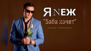 Песня Евгения Коновалова "Баба Хочет"