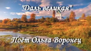 Даль великая