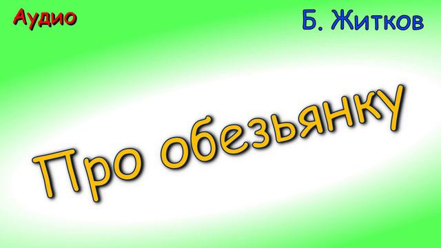 Про обезьянку. Борис Житков. Аудиокнига для детей.