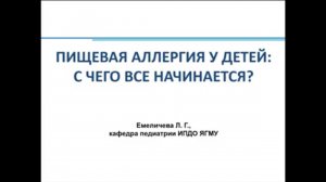 Пищевая аллергия у детей. Доцент Емеличева Л.Г.