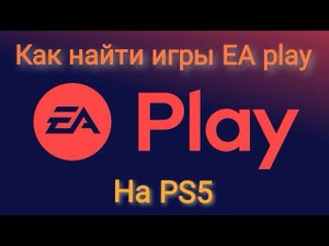 Playstation 5 как найти игры из подписки EA play