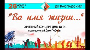 Отчетный концерт школы, посвященный Дню Победы "Во имя жизни..."