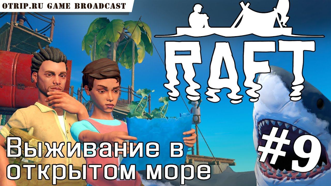 RAFT ● Выживание в открытом море  прохождение #9