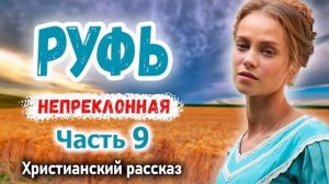 ❤️Новый Интересный рассказ РУФЬ НЕПРЕКЛОННАЯ христианский рассказ МСЦ ЕХБ ЧАСЬ 9