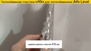 Пластины М10М для теплообменников Alfa Laval в наличии!