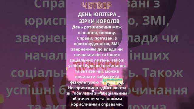 Четвер День Юпітера "зірки королів" #юпітер #четвер #зіркамагів