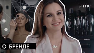 О бренде SHIK