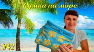 СУМКА на МОРЕ. ???БЕРЁМ всё НЕОБХОДИМОЕ, но по минимуму. Сборы в дорогу, что взять? Отдых на море