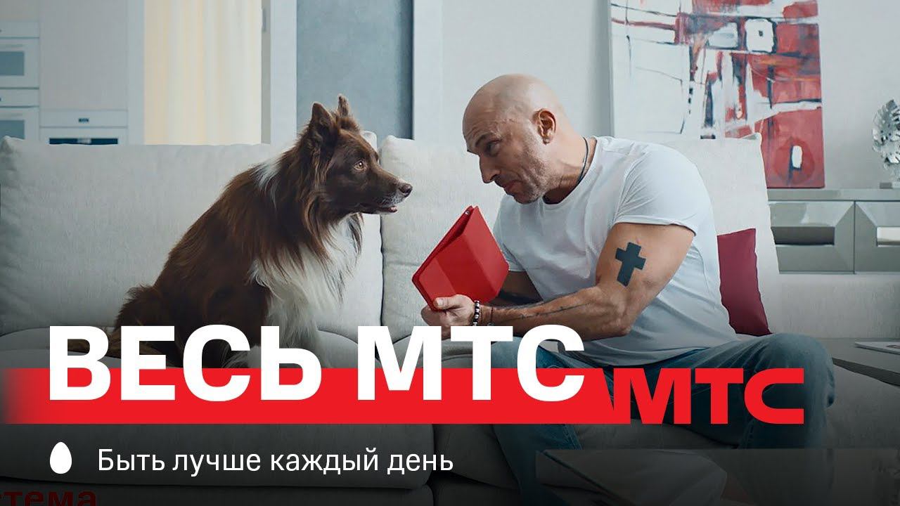 Мтс для всей семьи. Реклама МТС С собакой. Kion МТС реклама. MTS игра.