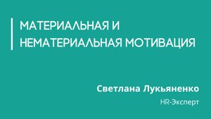 Материальная и нематериальная мотивация