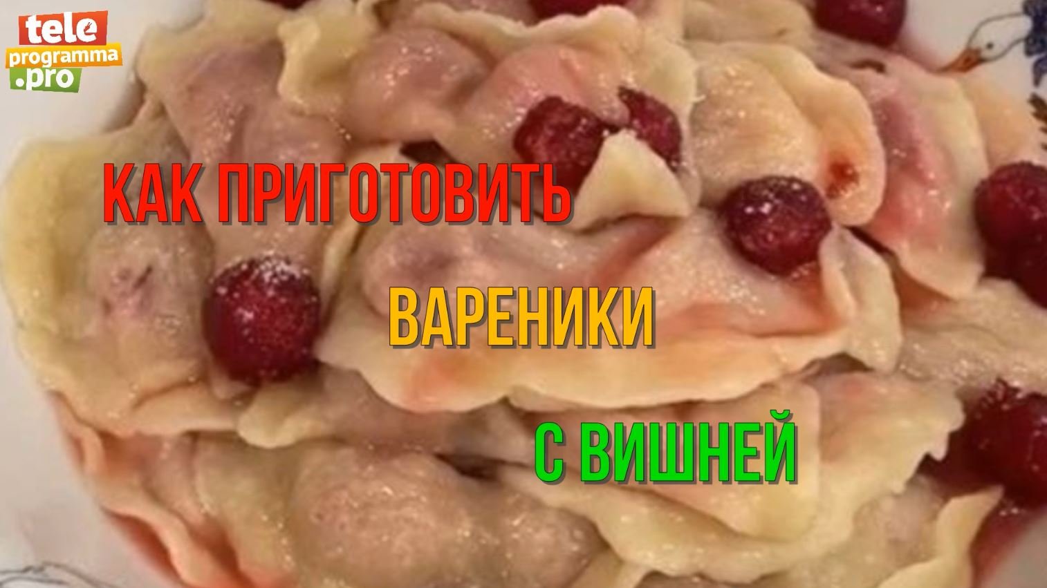 Элитные вареники с вишней