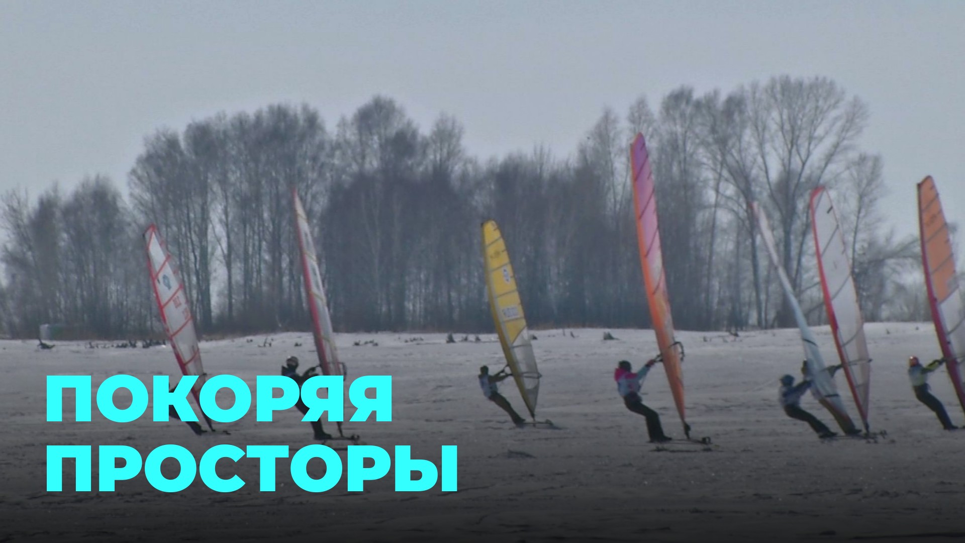 Под парусом по снегу прошли участники соревнований по зимнему виндсерфингу