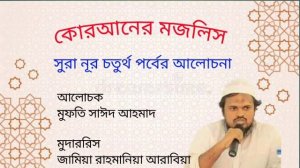 সূরা নূর চতুর্থ পর্বের আলোচনা- মুফতি সাঈদ আহমাদ