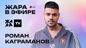 Рома Каграманов рассказал о своих музыкальных планах /// Жара в эфире