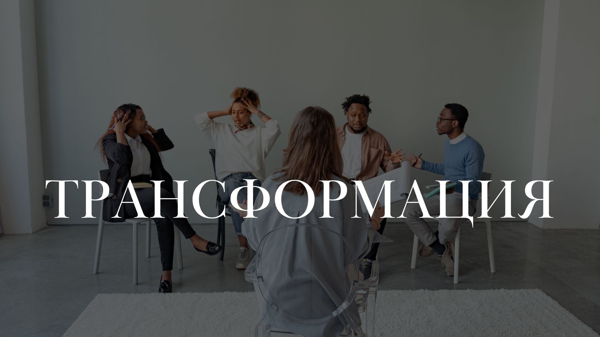 Трансформация.