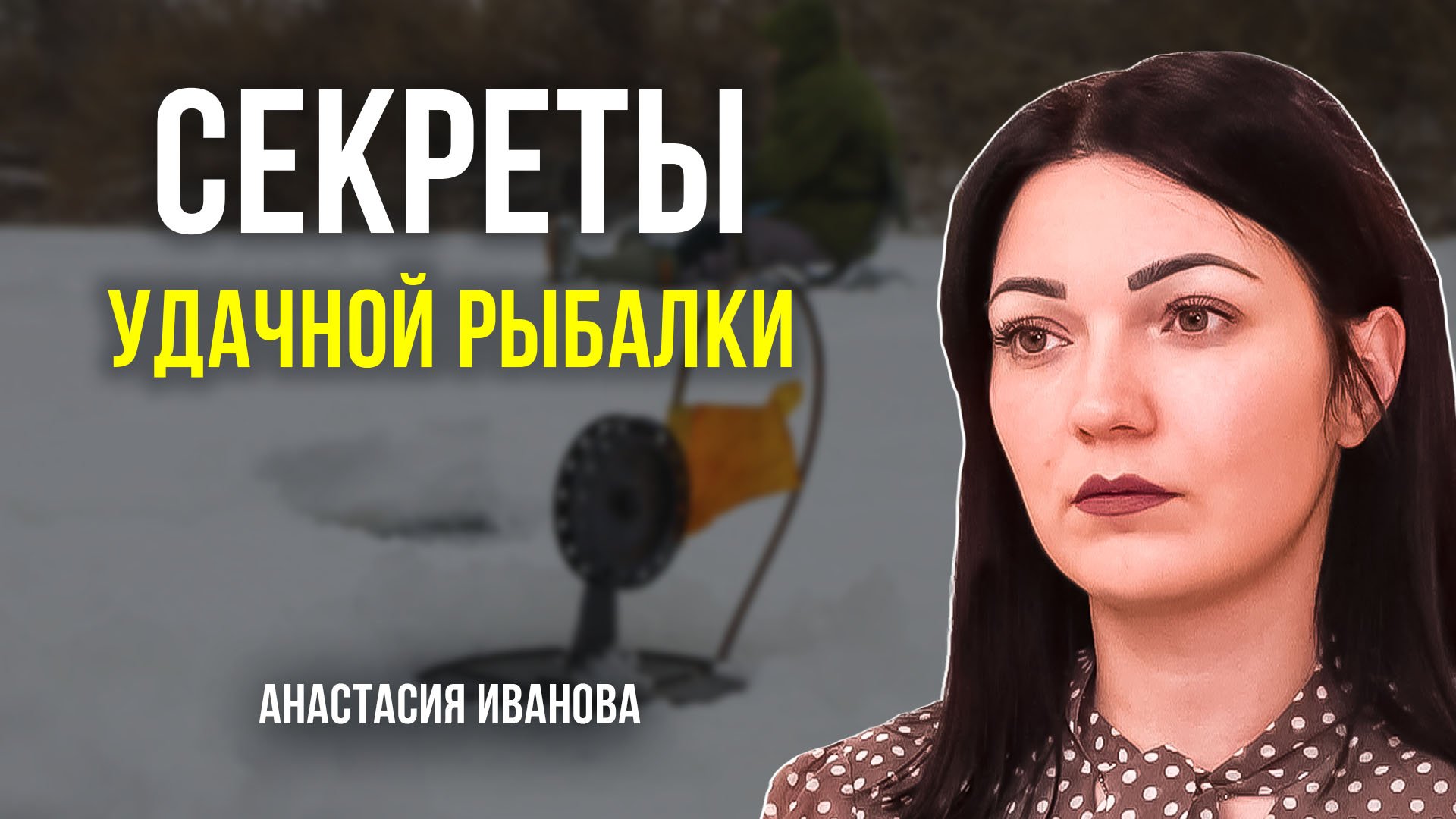 Женщина с удочкой: Анастасия Иванова из Ноябрьска – о секретах хорошего клёва