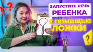 ТОП 5  необычных игр с ложкой для запуск речи и развития ребенка