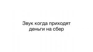 Звук, когда приходят деньги на Сбербанк ?