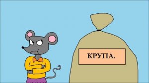 Как мышь на крупу надулась.