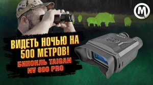 ЭТОТ БИНОКЛЬ ВИДИТ НОЧЬЮ НА 500 МЕТРОВ! Taigan NV 800 PRO BLACK