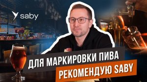 Как продавать разливное пиво. Работа с Маркировкой | Отзыв Saby