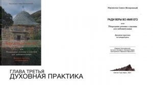 РАДИ ВЕРЫ ВО ИМЯ ЕГО или Непраздные речения о спасении для любознательных