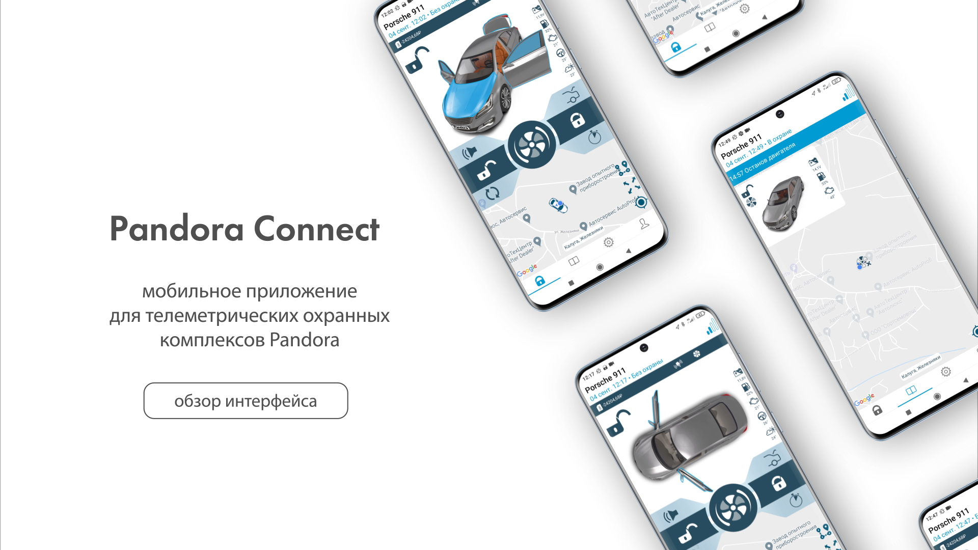 Pandora DX 6x мобильное приложение