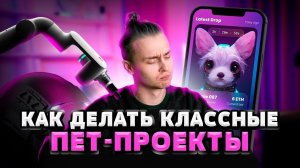 Как делать классные pet-проекты