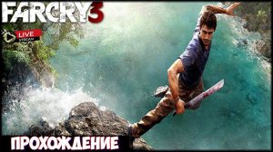 Far Cry 3, ｜НАЧАЛО ПРОХОЖДЕНИЕ｜ Знакомство  !!!