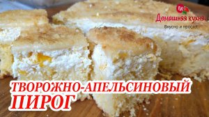 ВКУСНЕЙШИЙ АПЕЛЬСИНОВЫЙ ПИРОГ С ТВОРОГОМ  К ЧАЮ! _ DELICIOUS ORANGE PIE WITH CURES FOR TEA!.mp4
