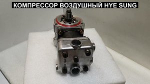 Воздушный компрессор для грузовика Hyundai HD120 0K85G13010 0K85G 13010 0K85G-13010