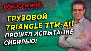 Грузовые шины Triangle TTM-AT11 выбор российских перевозчиков / ШИННЫЕ НОВОСТИ № 105