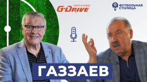 Валерий Газзаев — об Олимпиадах, сборной СССР, «Динамо», ЦСКА и «Алании»