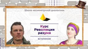 Школа несимметричной диалектики Курс Революция разума