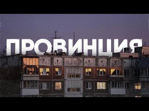ПРОВИНЦИЯ | Каково жить в маленьком городе?