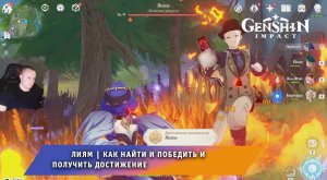Геншин Импакт ➤ Лиям ➤ Как победить и где найти ➤ Прохождение игры Genshin Impact