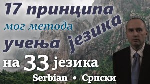 17 принципов моего метода изучения иностранных языков – на СЕРБСКОМ и еще 32 языках