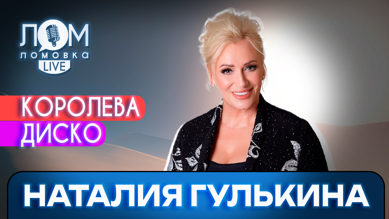 Наталия Гулькина: Каждой девочке хочется быть звездой / Ломовка Live выпуск 108