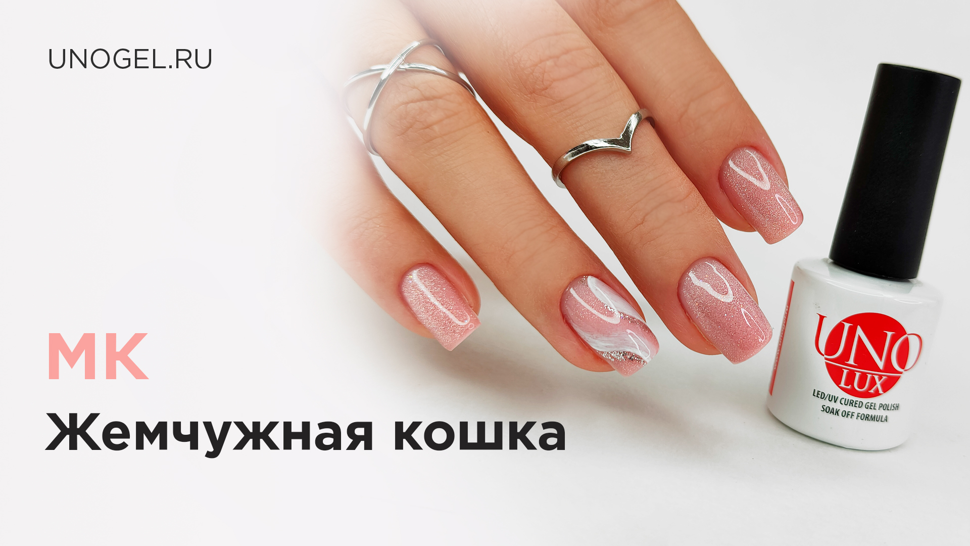 МК "Жемчужная кошка" | Коррекция ногтей моделирующим гелем