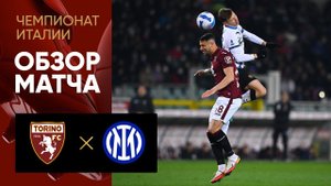 Торино - Интер. Обзор матча 13.03.2022