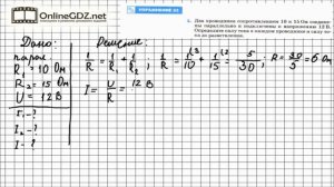 Упражнение №33(1) § 49. Параллельное соединение проводников - Физика 8 класс (Перышкин)