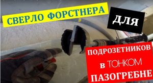 Сверло Форстнера как способ установки подрозетников 60мм в пазогребень 80мм.